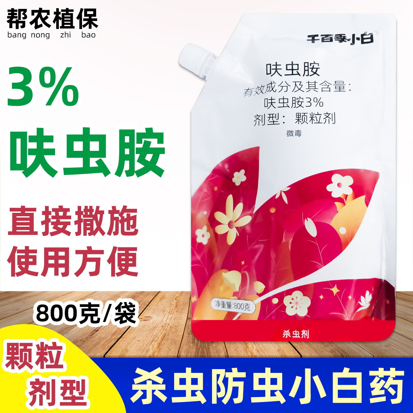 千百季小白呋虫胺小白药多肉介壳虫兰花蓟马月季白粉虱800g杀虫剂图片