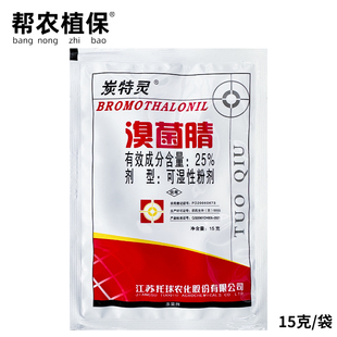 托球炭特灵 25%溴菌腈 粉剂苹果树炭疽病烟草野火病农药杀菌剂