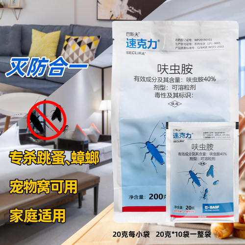 速克力呋虫胺臭虫跳蚤蟑螂蝇蚂蚁