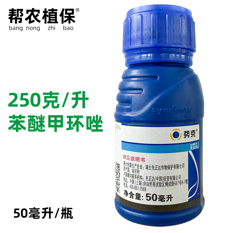 先正达 势克 25%苯醚甲环唑乳油香蕉黑星病叶斑病农药杀菌剂50ml