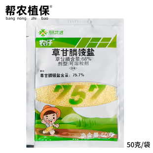 新安农仔757草甘膦铵盐柑橘园棉花行间荒地灭生性烂根除草剂50克