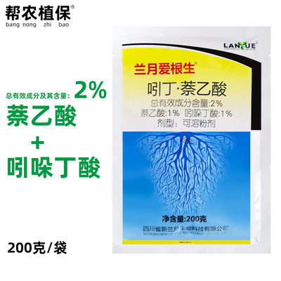 兰月爱根生吲哚丁酸·萘乙酸农药