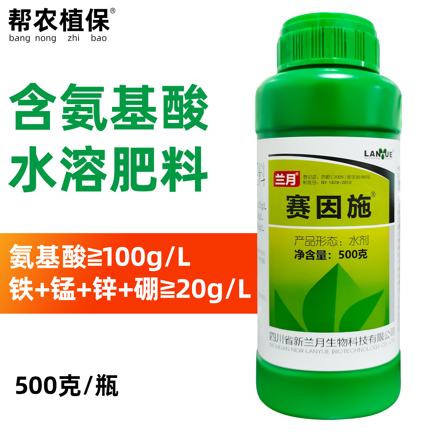 兰月赛因施含氨基酸水溶肥料氨基酸铁锰锌硼叶面肥肥料500克包邮