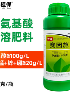 兰月赛因施含氨基酸水溶叶面肥