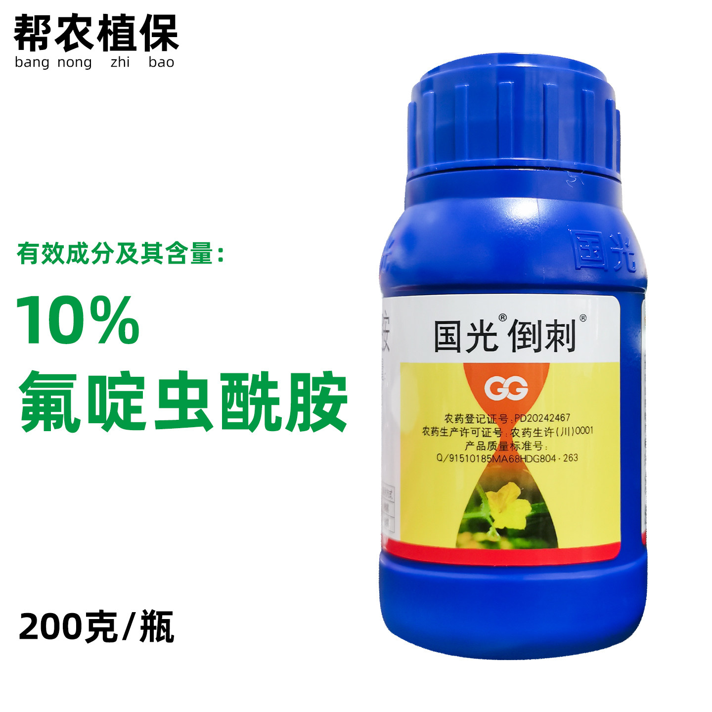 国光倒刺10%氟啶虫酰胺杀虫剂蚜虫专用药马铃薯黄瓜正品
