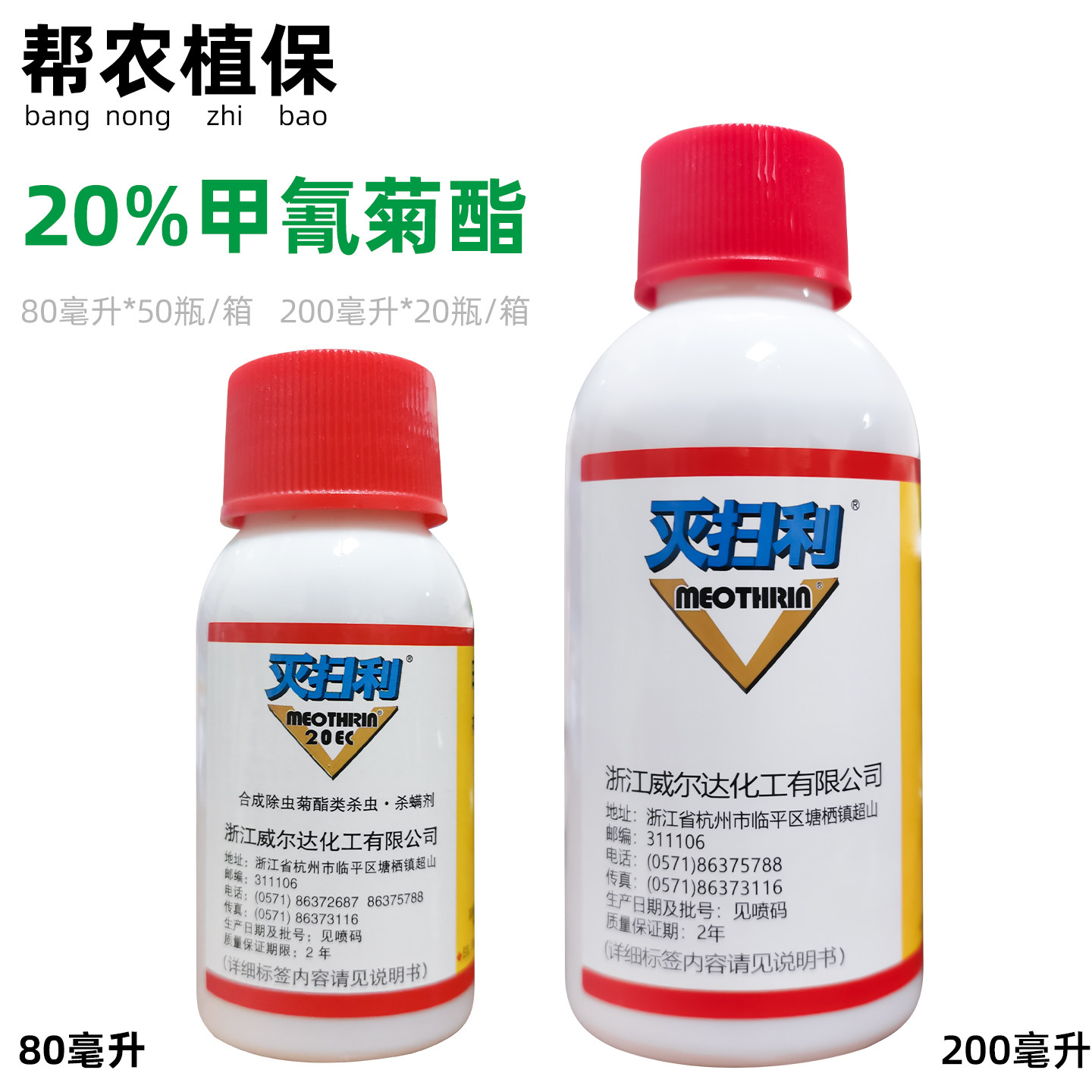 灭扫利甲氰菊酯20%红蜘蛛菜青虫棉玲虫杀虫剂农药