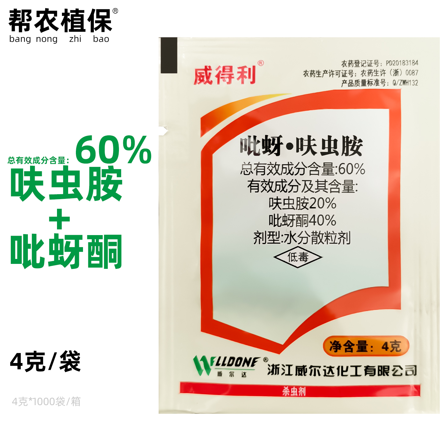 威尔达威得利 60%吡蚜呋虫胺吡蚜酮呋虫胺飞虱杀虫剂4克农药