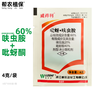 威尔达威得利 60%吡蚜呋虫胺吡蚜酮呋虫胺飞虱杀虫剂4克农药