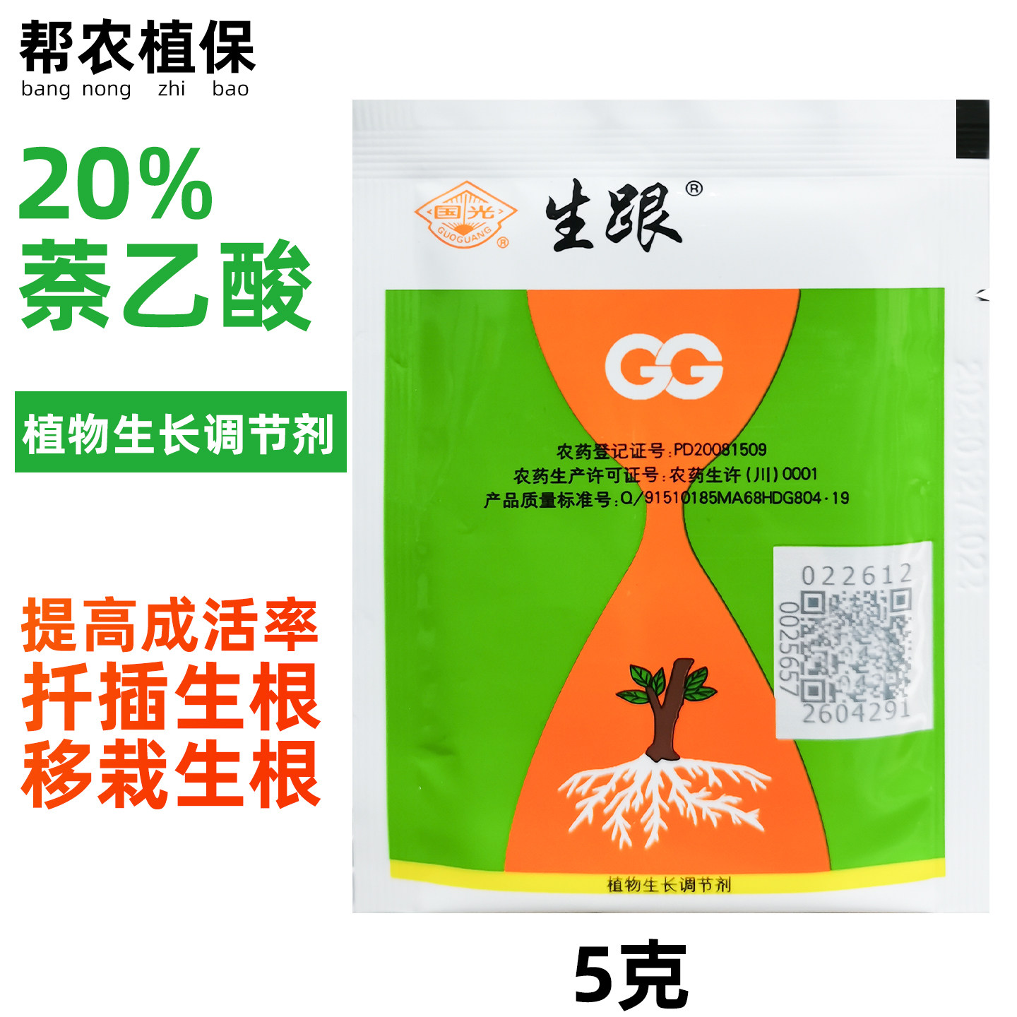生根粉 国光生跟 20%萘乙酸 葡萄提高成活率调节生长农药