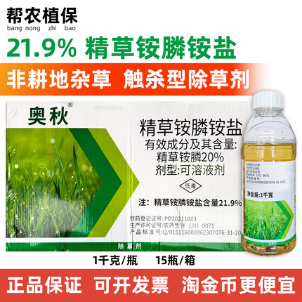 奥秋21.9%精草铵膦铵盐除草剂精草铵磷非耕地杀草剂灭草剂农药