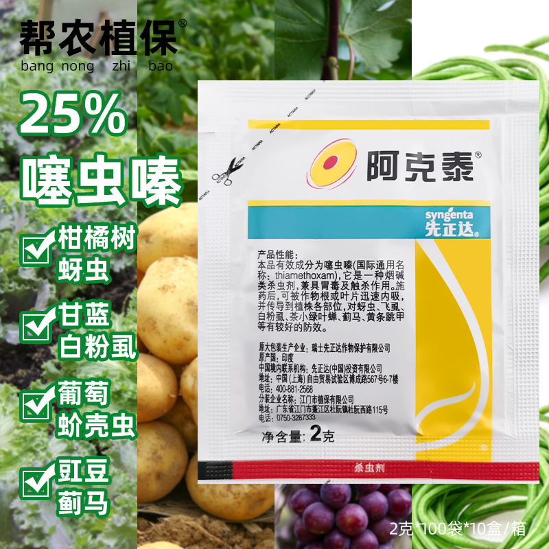 先正达阿克泰 25%噻虫嗪 蚜虫白粉虱绿叶蝉介壳虫花卉蓟马杀虫剂 农用物资 杀虫剂 原图主图