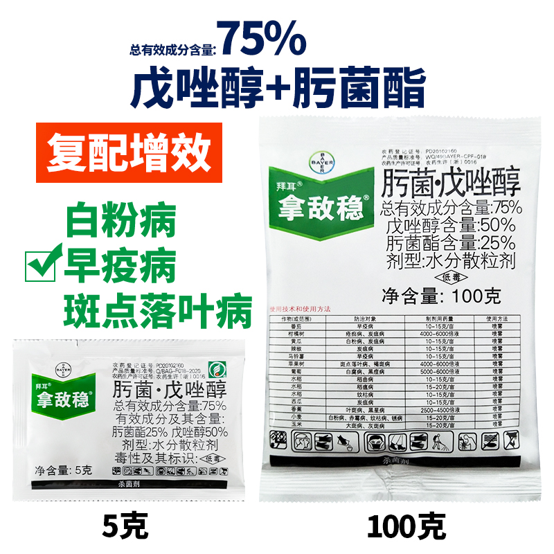 拿敌稳 德国拜耳75%肟菌戊唑醇白腐病白粉病黑痘病病杀菌剂农药