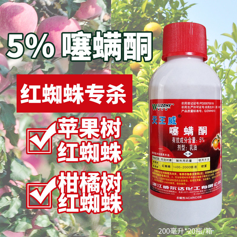 5%噻螨酮天王威柑橘苹果树红白蜘蛛卵虫杀螨剂杀虫剂农药200ml