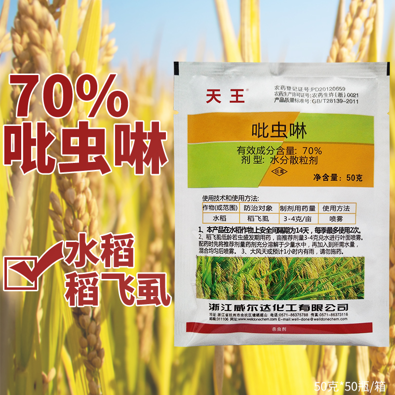 70%吡虫啉 天王吡虫啉威尔达50克稻飞虱农药杀虫剂包邮