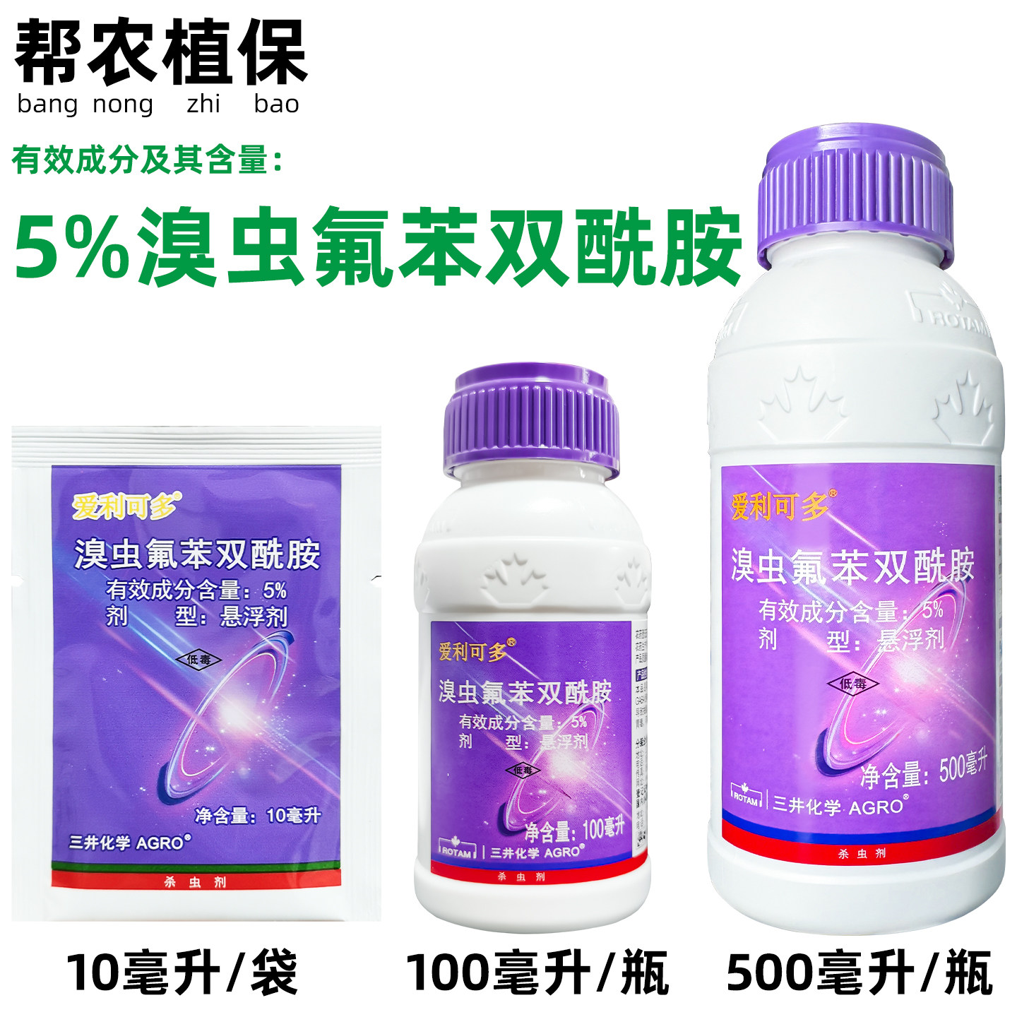 爱利可多 5%溴虫氟苯双酰胺三井龙灯蓟马小菜蛾农药跳甲杀虫剂