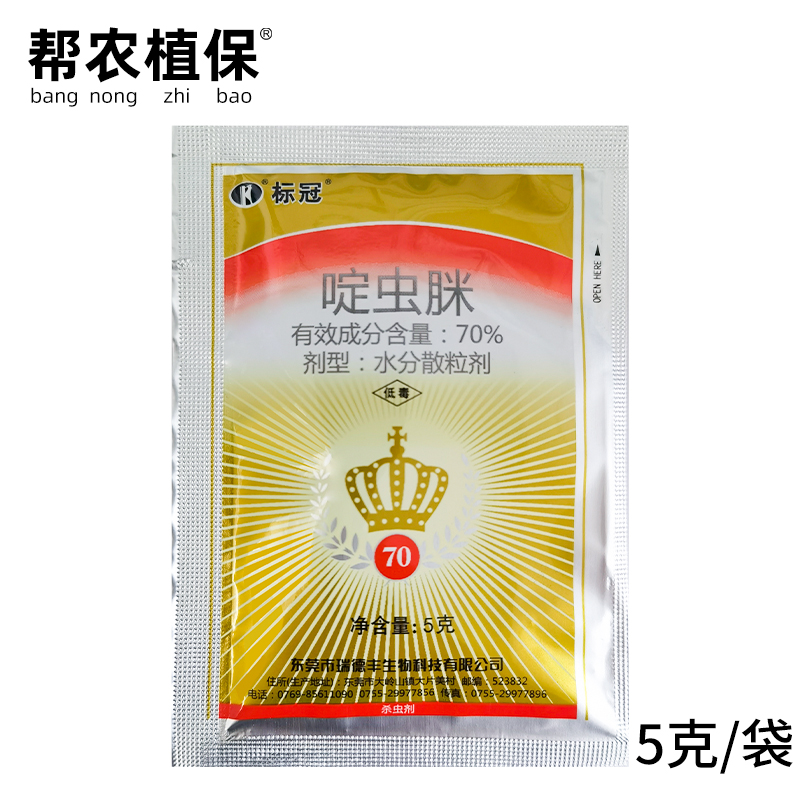 标冠70%啶虫脒黄瓜蚜虫农药杀虫剂东莞市瑞德丰生物科技有限公司