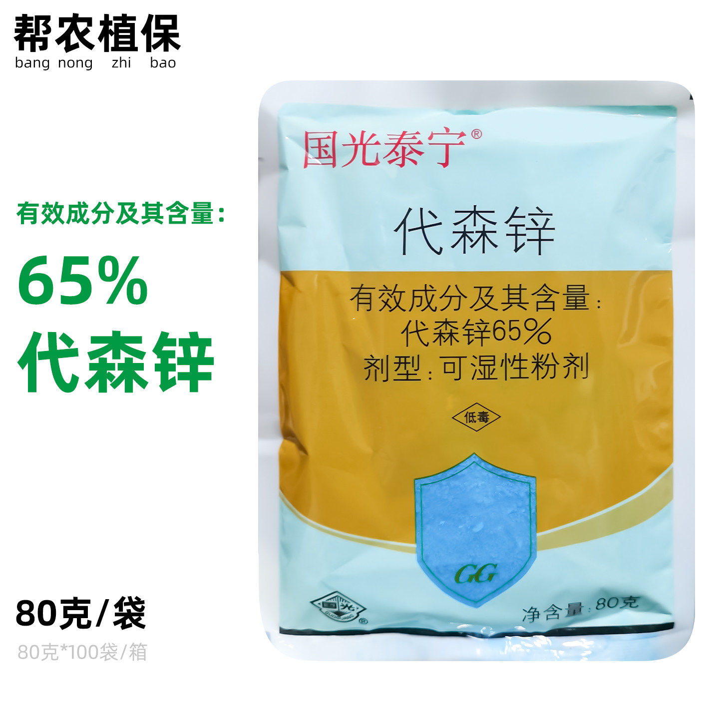 国光泰宁65%代森锌可湿性粉剂蓝粉保护性杀菌剂番茄早疫病农药 - 实物图