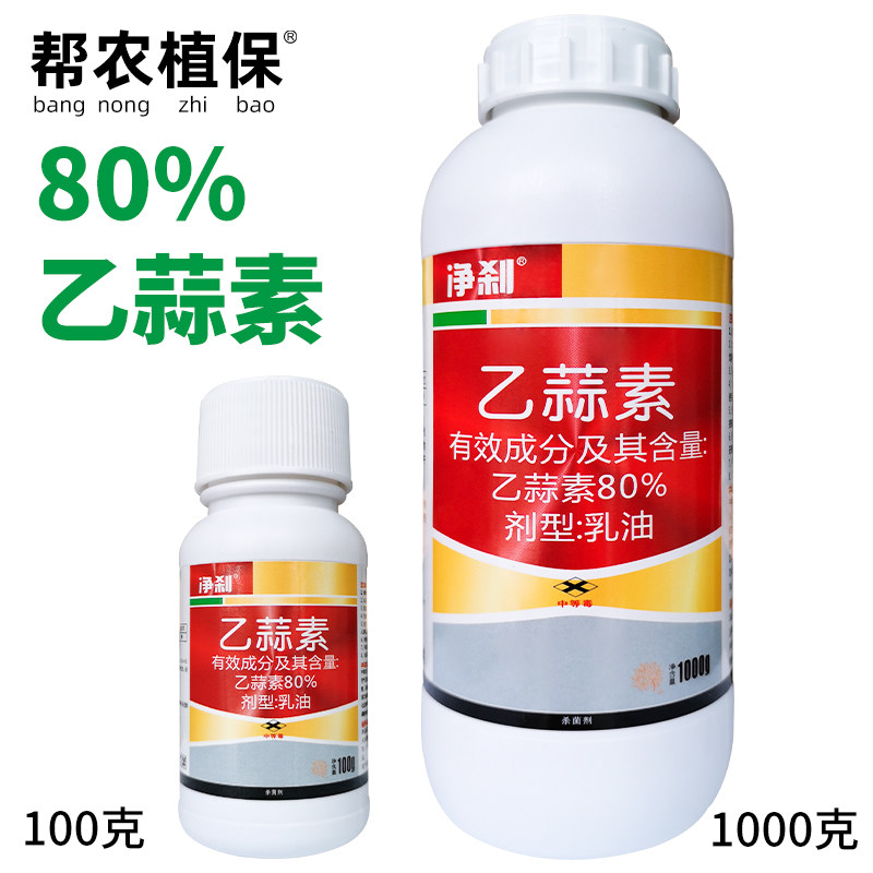 大地农化净刹80%乙蒜素乳油农药大蒜素同系物立枯病杀菌剂农药