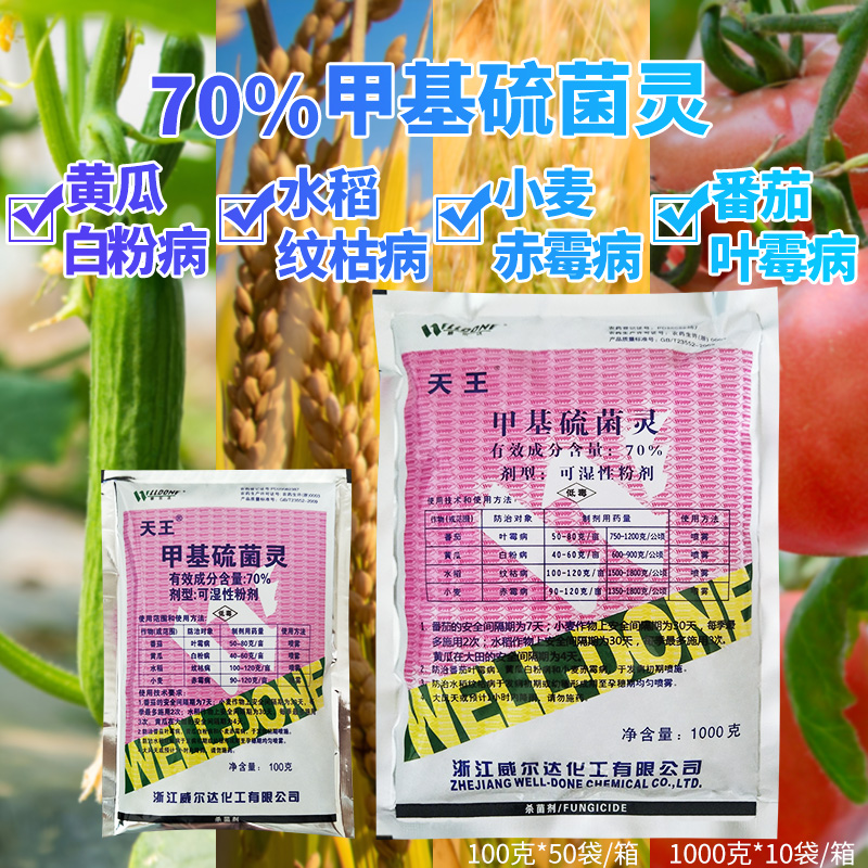 甲基硫菌灵70%威尔达天王白粉病纹枯病赤霉病杀菌剂100克包邮