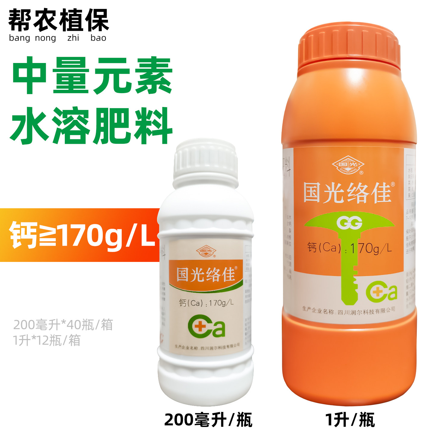 国光络佳钙肥葡萄柑橘西瓜番茄防裂果缩果水溶肥料叶面肥1升200ml