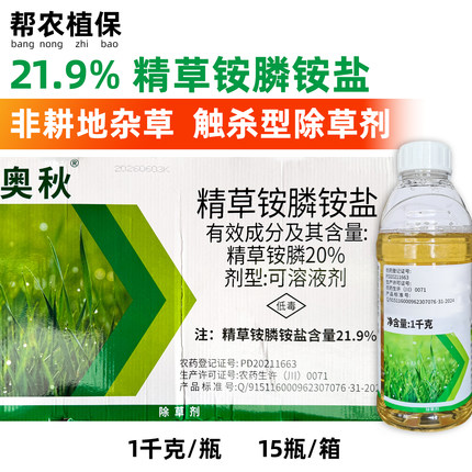 奥秋21.9%精草铵膦铵盐除草剂精草铵磷非耕地杀草剂灭草剂农药