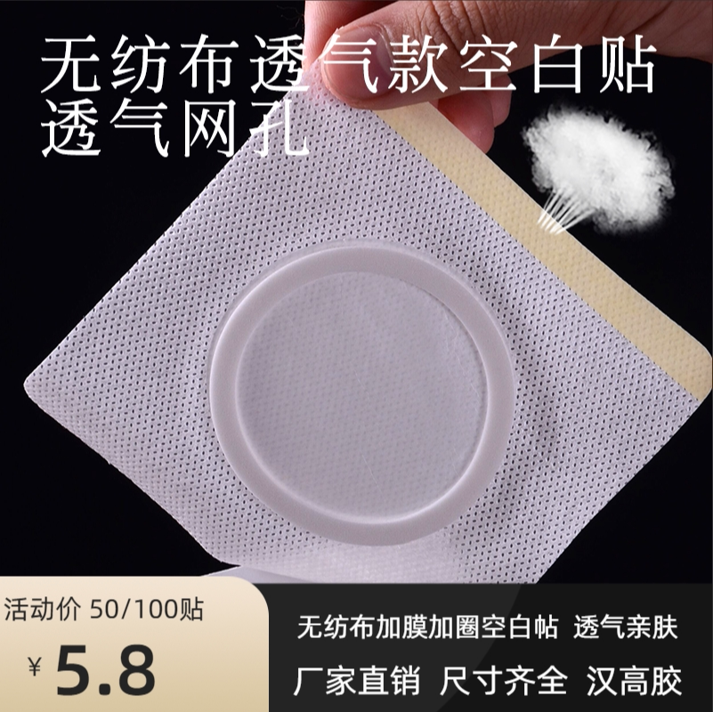 无纺布 膏贴底布 防过敏三九贴穴位贴三伏贴空白肚脐贴带圈带膜