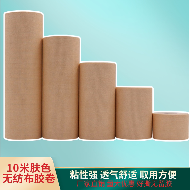 10米肤色无纺布卷材胶布固定肚脐贴三九贴胶布自裁透气贴自粘