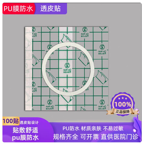 防水pu膜透皮贴穴位敷贴防水贴布