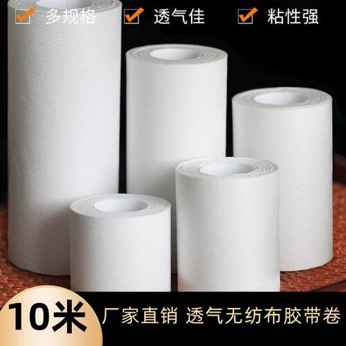 10米无纺布膏药布敷贴胶带卷材优质膏药布不渗透透气胶布