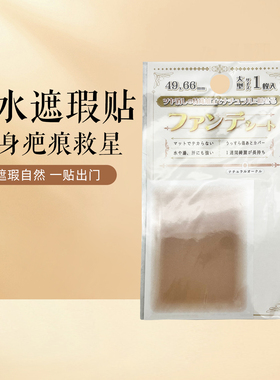 大创防水遮瑕贴遮疤痕隐形贴神器肉肤色持久防水专业遮瑕
