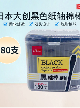 现货日本大创DAISO 掏耳棉签黑色棉棒吸水棉棒 双头盒装180枚