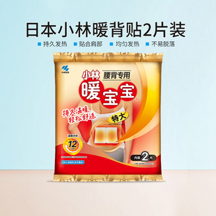 日本小林暖宝宝稳定发热腰背暖贴生理期保暖贴腰痛贴热贴2片装