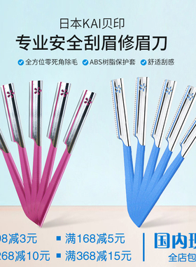 包邮日本KAI贝印安全专业修眉刮眉刀 粉色蓝色修眉刀修眉神器套装