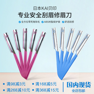粉色蓝色修眉刀修眉神器套装 日本KAI贝印安全专业修眉刮眉刀 包邮