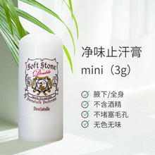 Deonatulle杜得乐soft stone止汗石腋下干爽香体膏消臭止汗露3g