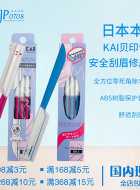 特价包邮日本KAI贝印修眉刀安全初学者神器 新手专业刮眉刀眉毛刀