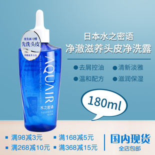日本水之密语头皮护理露无硅油头皮清爽控油滋养180ml