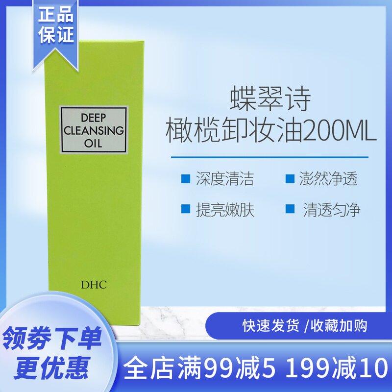 日本进口蝶翠诗(DHC)橄榄卸妆油200ml 温和脸部卸妆深层清洁怎么看?