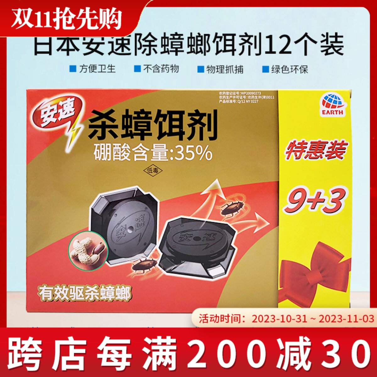 安速 蟑螂药杀蟑饵剂 灭蟑全窝端 特惠装12个/盒属于什么档次？