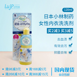日本小林女士專用內褲 洗滌劑內衣清洗劑去血漬污洗衣液120ml 包郵