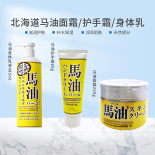 日本LOSHI马油面霜北海道滋润补水保湿 身体乳护手霜60g滋润霜220g