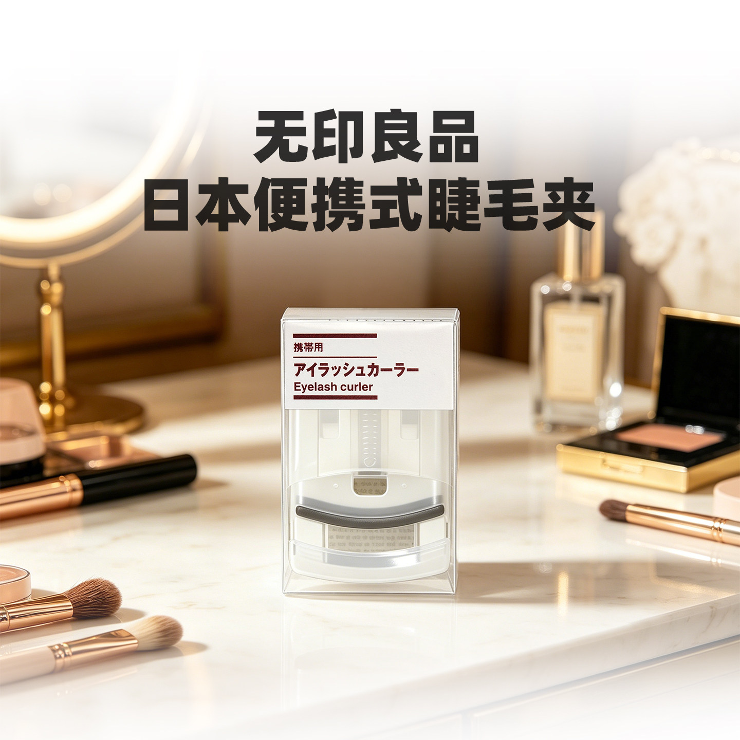 包邮 现货日本采购muji无印良品便携式睫毛夹卷翘持久迷你携带式
