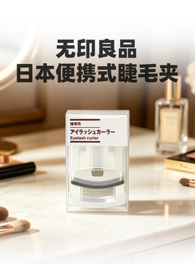 MUJI/无印良品日本便携睫毛夹