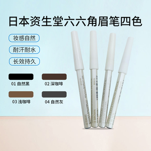日本资生堂六角眉笔 防水防汗硬头眉笔自然妆效易上妆百搭4色可选