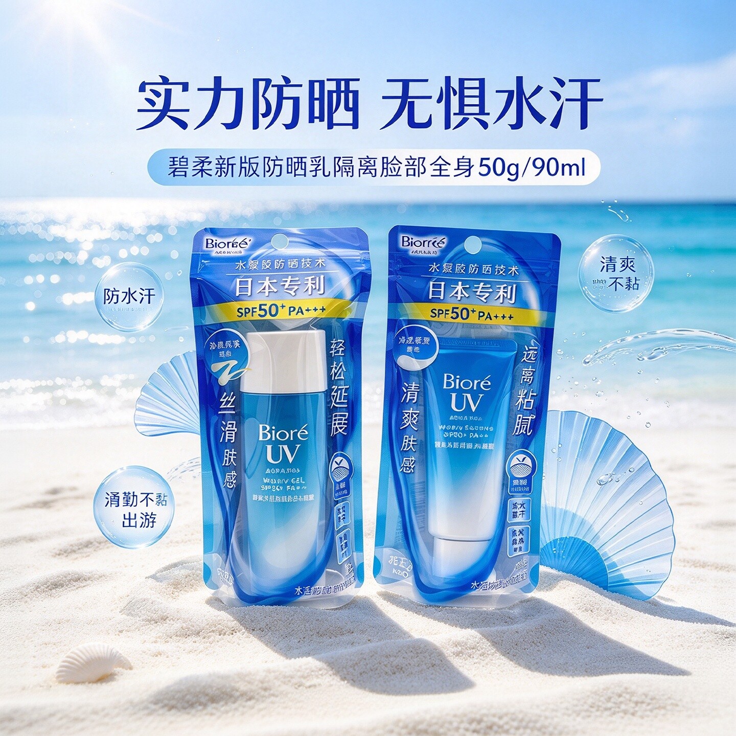 包邮日本进口Biore碧柔水感防晒霜高倍防晒乳 90ml 50g隔离清透