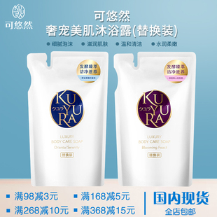 日本可悠然KUYURA沐浴露奢宠美肌持久留香沐浴乳补充替换装 320ml