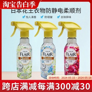 日本进口花王flair防静电喷雾衣物香氛持久柔顺除皱衣服去味270ml