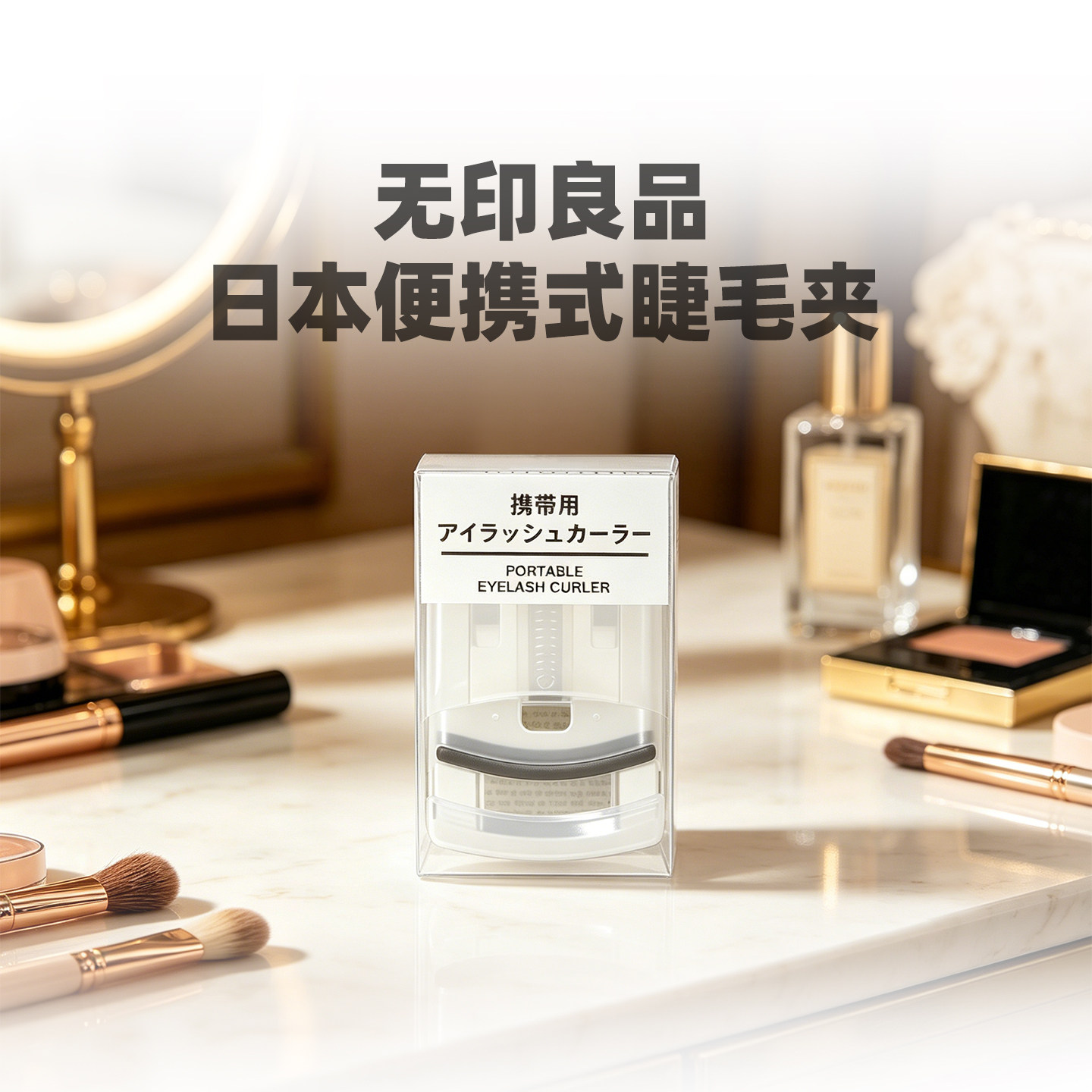 包邮 现货日本采购muji无印良品便携式睫毛夹卷翘持久迷你携带式