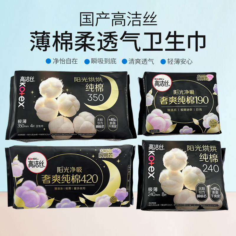 国产高洁丝卫生巾薄棉柔透气安睡