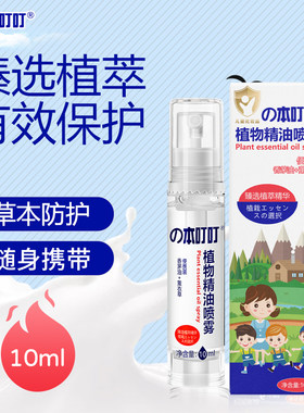 日本 本叮叮植物精油喷雾香茅油薰衣草婴儿童户外随身便携10ml